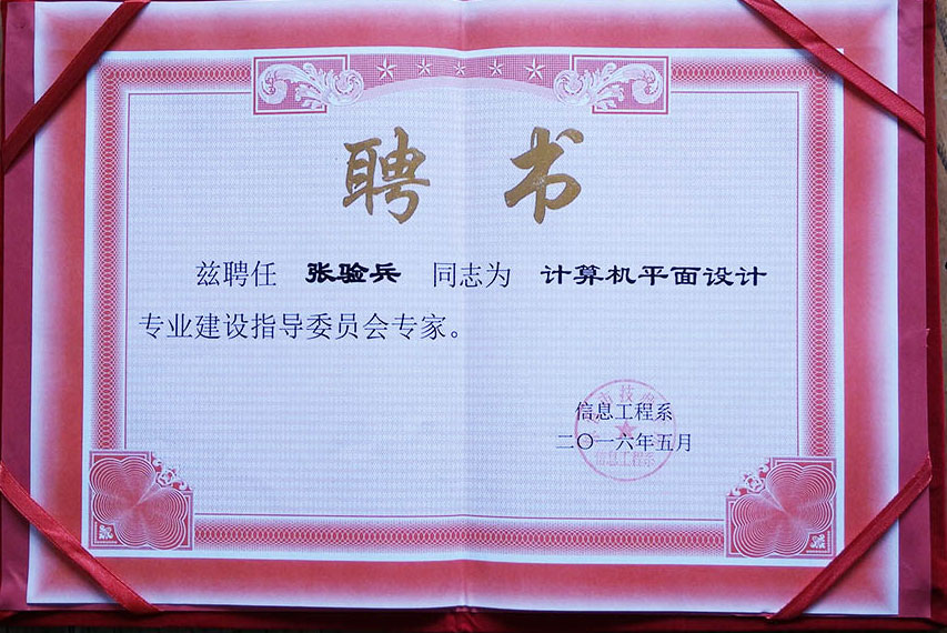 【榮譽(yù)資質(zhì)】設(shè)計(jì)專業(yè)建設(shè)指導(dǎo)委員會(huì)專家