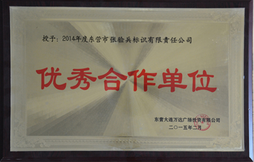 【榮譽(yù)資質(zhì)】榮獲優(yōu)質(zhì)合作商稱號(hào)