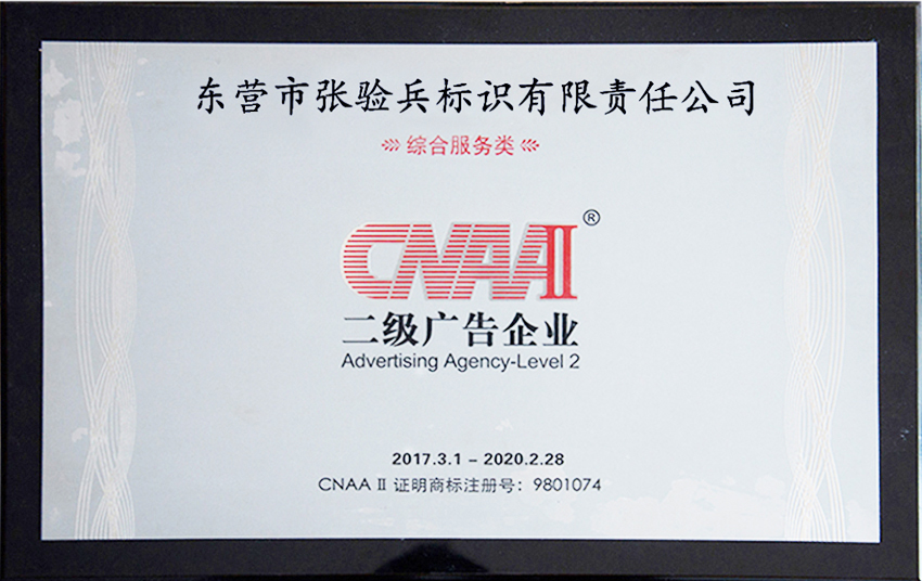 【榮譽(yù)資質(zhì)】榮獲二級(jí)廣告企業(yè)資質(zhì)