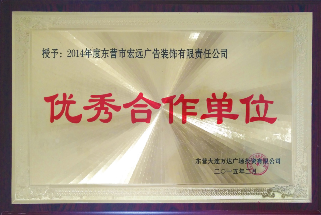 【榮譽(yù)資質(zhì)】?jī)?yōu)秀合作單位-大連萬(wàn)達(dá)