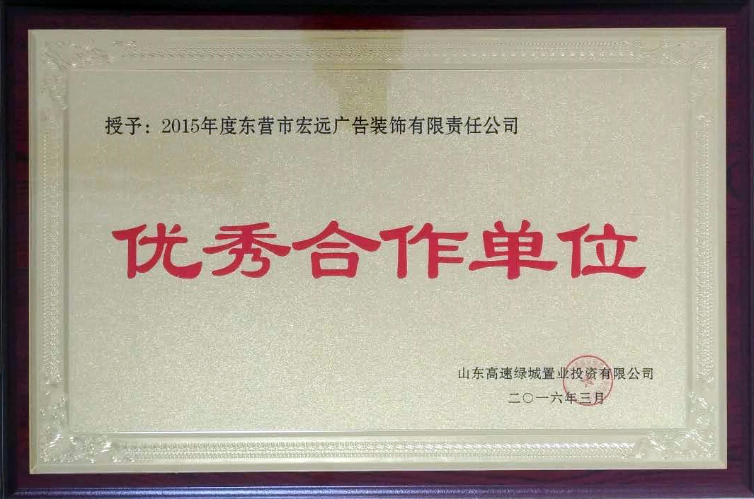 【榮譽(yù)資質(zhì)】?jī)?yōu)秀合作單位-高速綠城