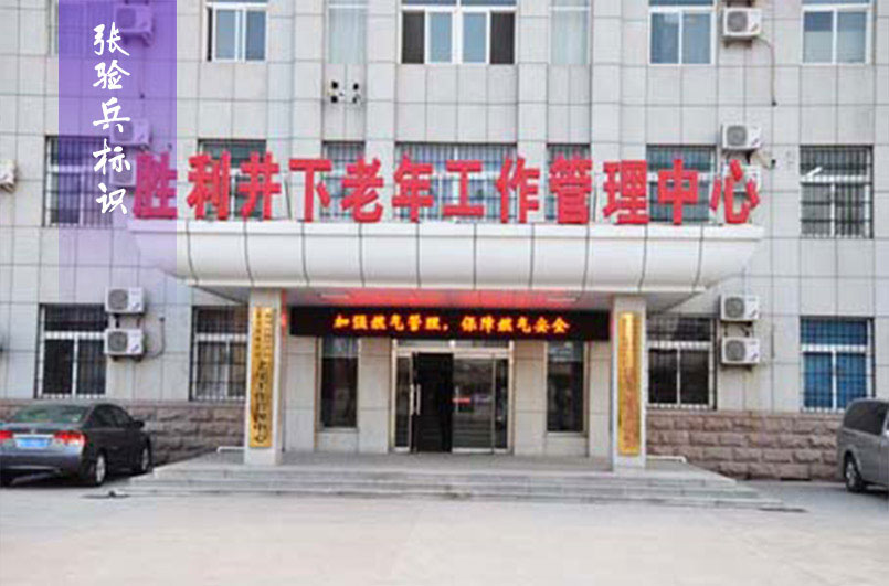 勝利井下老年工作管理中心