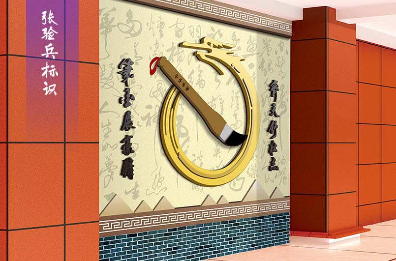 校園文化齊筆文化墻標識