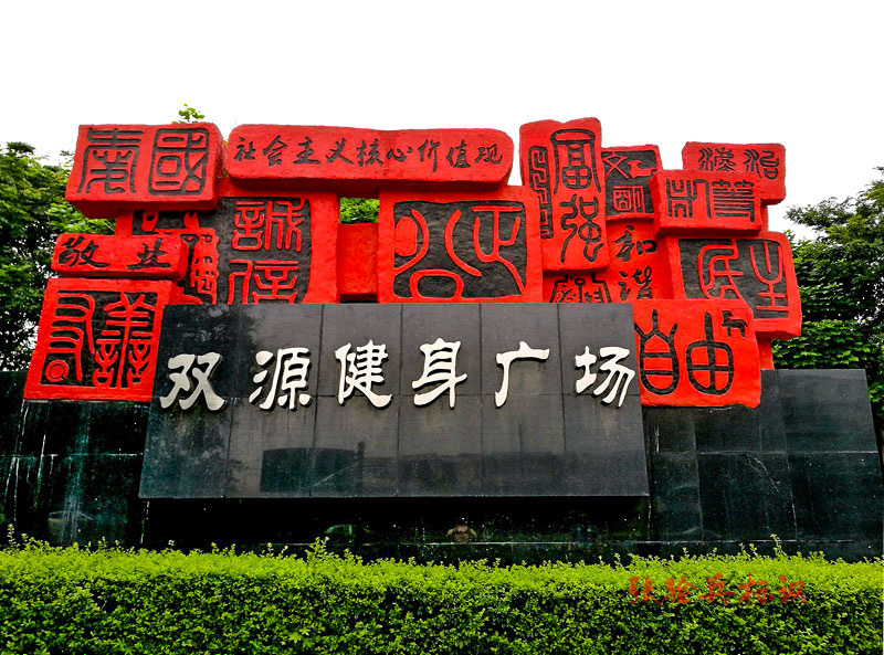 社會主義核心價值觀標識