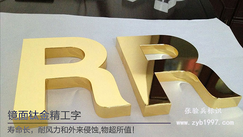 高檔鈦金字