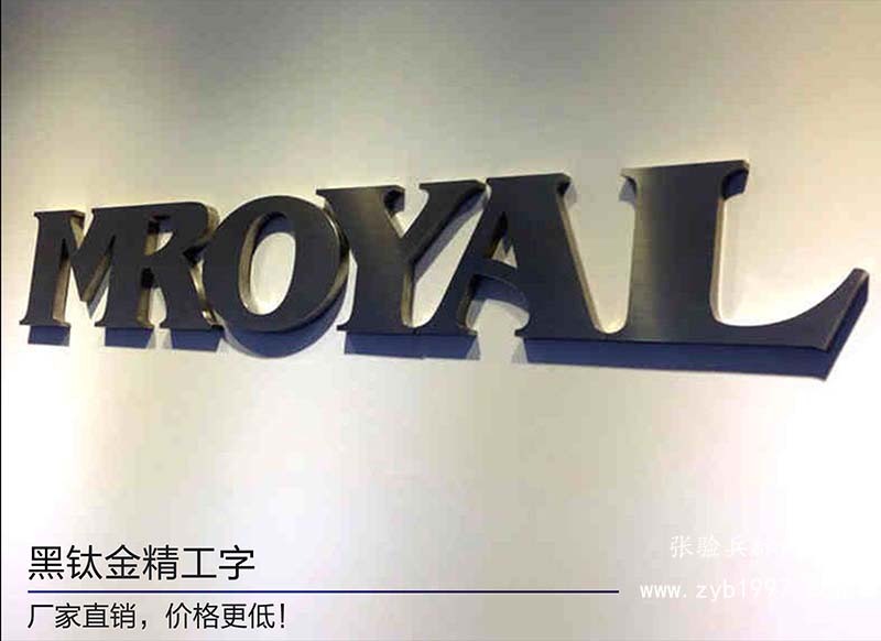 張驗兵標識黑鈦金經(jīng)公司